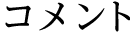 コメント