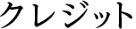 クレジット