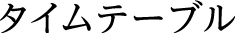 タイムテーブル