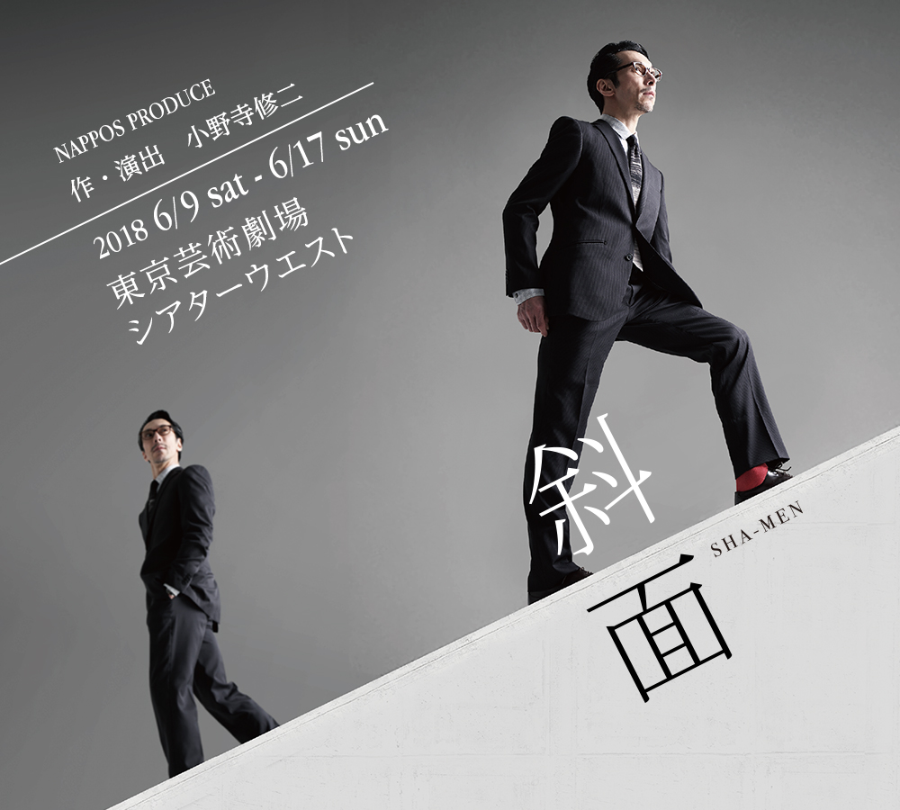 2018/6/9sat-6/17 sum 東京芸術劇場シアターウエスト 斜面