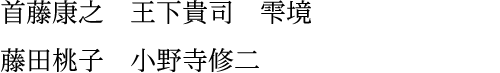 首藤康之　王下貴司　雫境　藤田桃子　小野寺修二